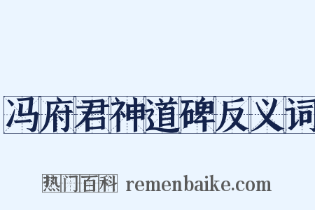 冯府君神道碑反义词是什么意思的图片